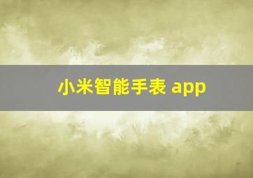 小米智能手表 app